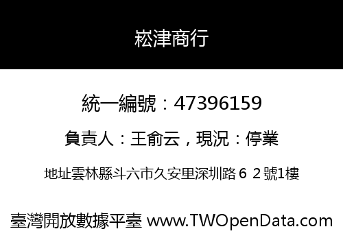 崧津商行
