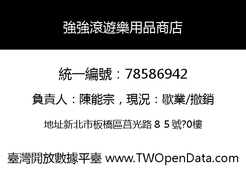 強強滾遊樂用品商店