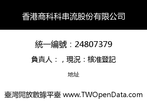 香港商科科串流股份有限公司