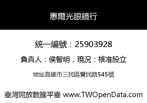 惠爾光眼鏡行