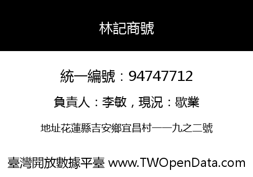 林記商號