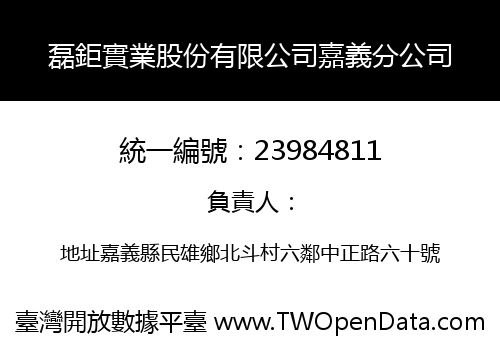 磊鉅實業股份有限公司嘉義分公司