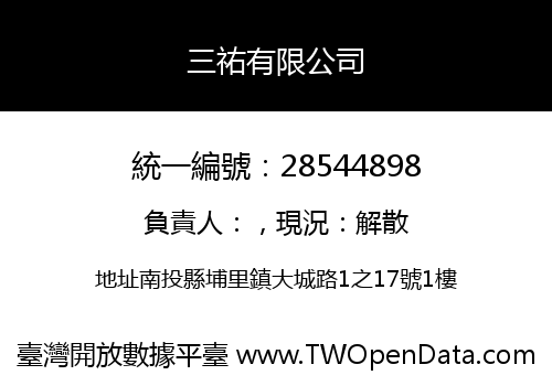 三祐有限公司