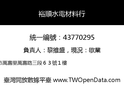 裕順水電材料行