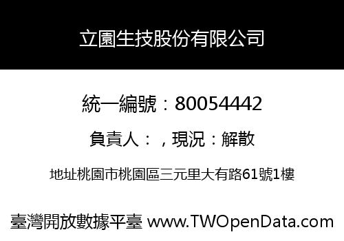 立園生技股份有限公司