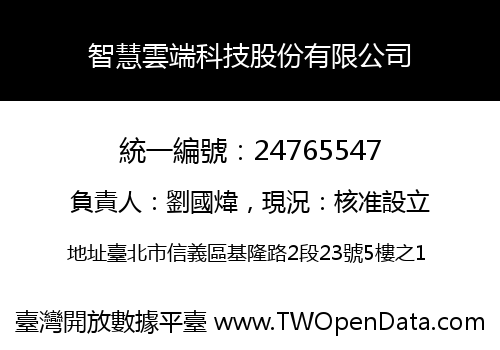 智慧雲端科技股份有限公司