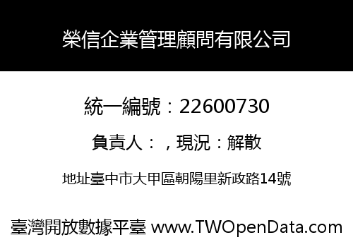 榮信企業管理顧問有限公司