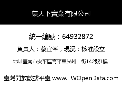 集天下實業有限公司