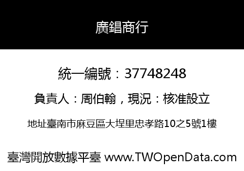 廣錩商行