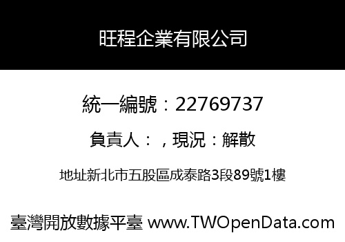 旺程企業有限公司