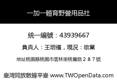 一加一體育野營用品社