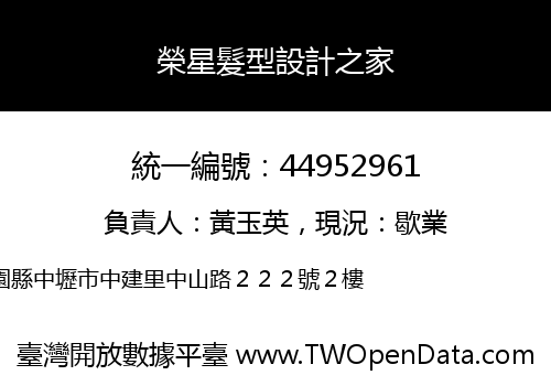 榮星髮型設計之家