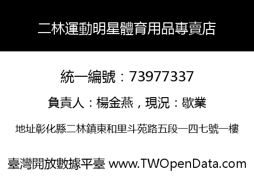 二林運動明星體育用品專賣店