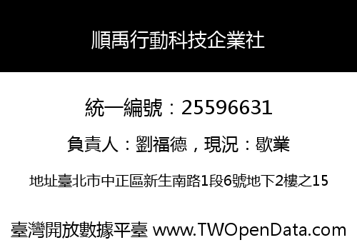 順禹行動科技企業社