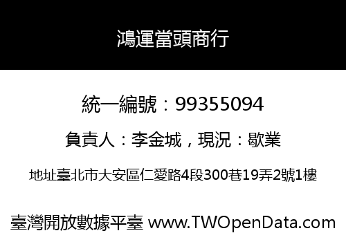 鴻運當頭商行