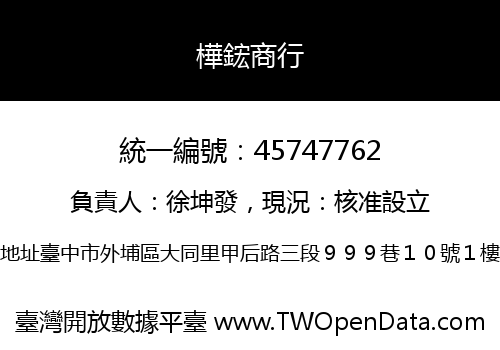 樺鋐商行