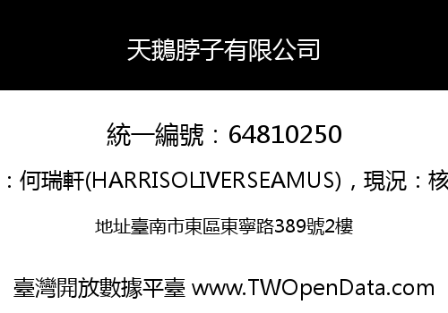 天鵝脖子有限公司