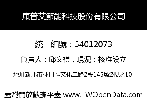 康普艾節能科技股份有限公司