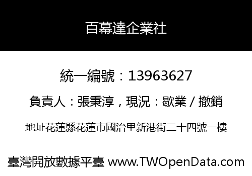 百幕達企業社