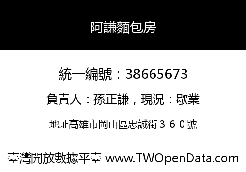 阿謙麵包房