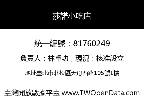 莎諾小吃店