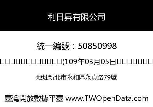 利日昇有限公司