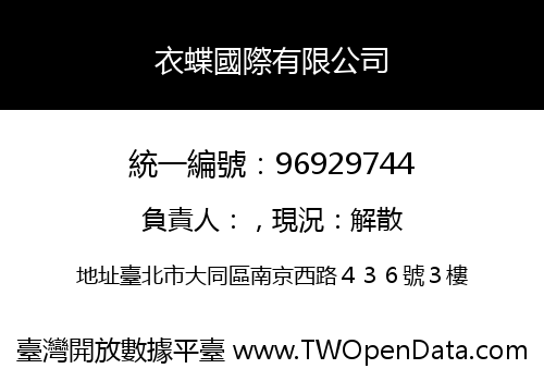 衣蝶國際有限公司