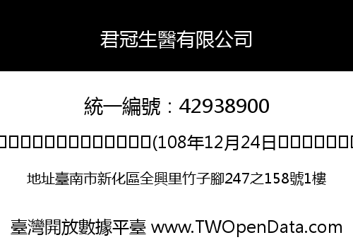 君冠生醫有限公司