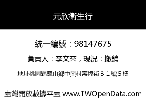 元欣衛生行