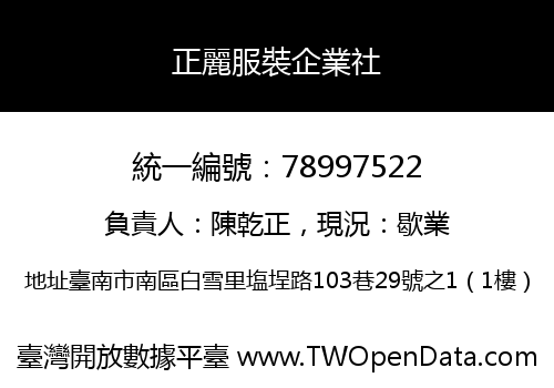 正麗服裝企業社