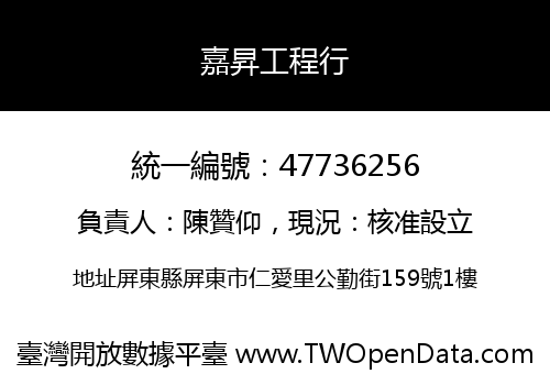 嘉昇工程行