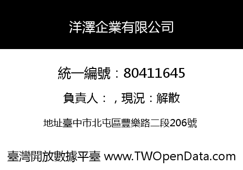 洋澤企業有限公司