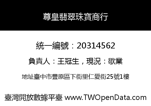 尊皇翡翠珠寶商行
