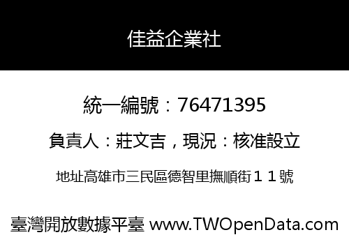佳益企業社
