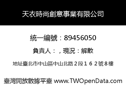 天衣時尚創意事業有限公司