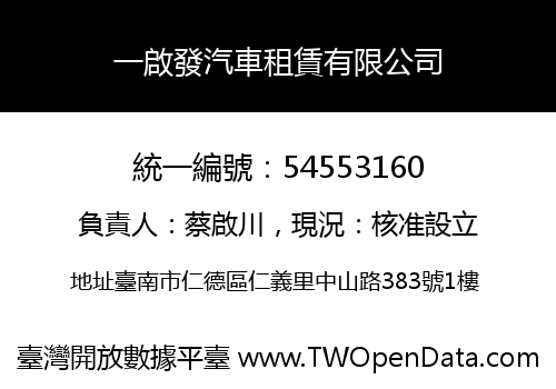 一啟發汽車租賃有限公司