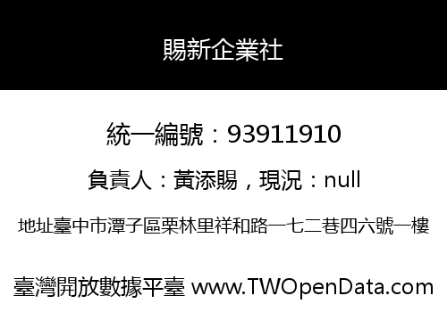 賜新企業社