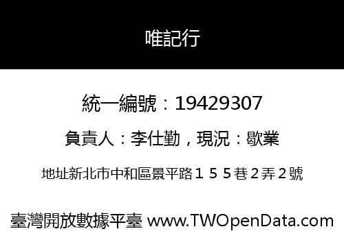 唯記行
