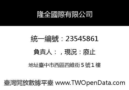 隆全國際有限公司