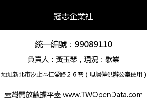 冠志企業社