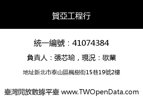 賀亞工程行