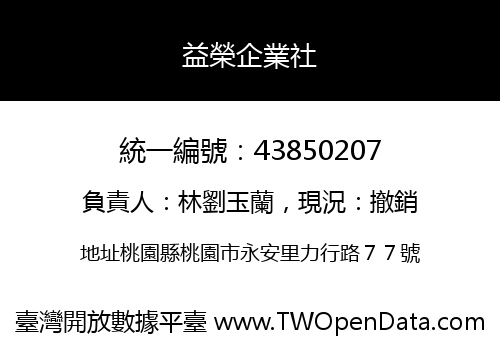 益榮企業社