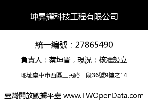 坤昇耀科技工程有限公司