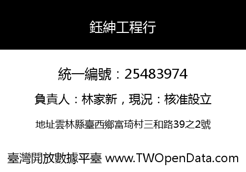 鈺紳工程行