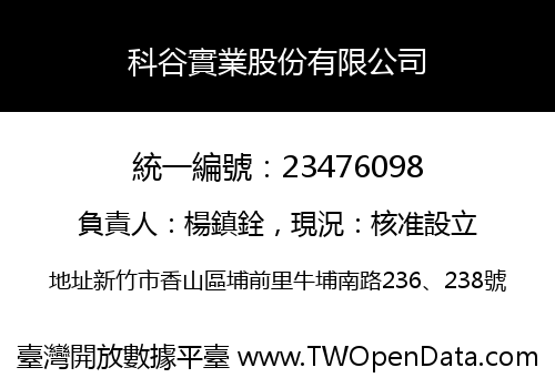 科谷實業股份有限公司