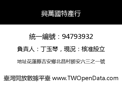 興萬國特產行