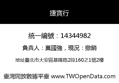 捷寶行