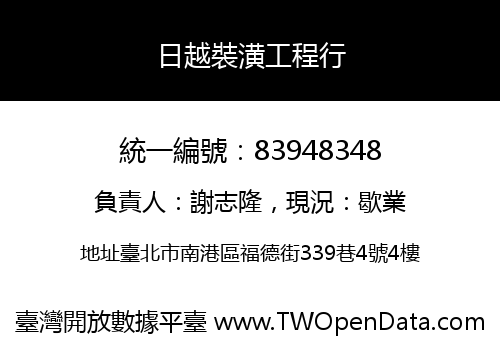 日越裝潢工程行