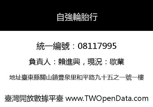 自強輪胎行