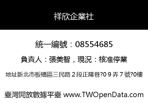 祥欣企業社